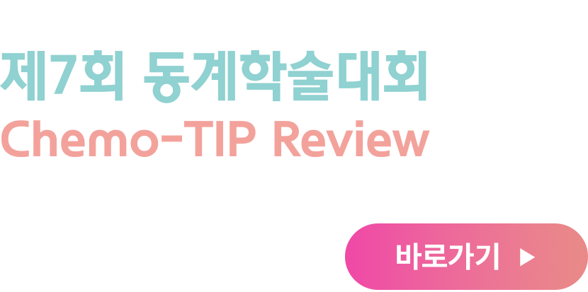 2026년 대한부인종양학회 제7회 동계학술대회 with Chemo-TIP REVIEW 일자:2026년 1월 17일(토), 장소:세종대학교 컨벤션센터, 사전등록 마감일 : 2026년 01월 09일(금)